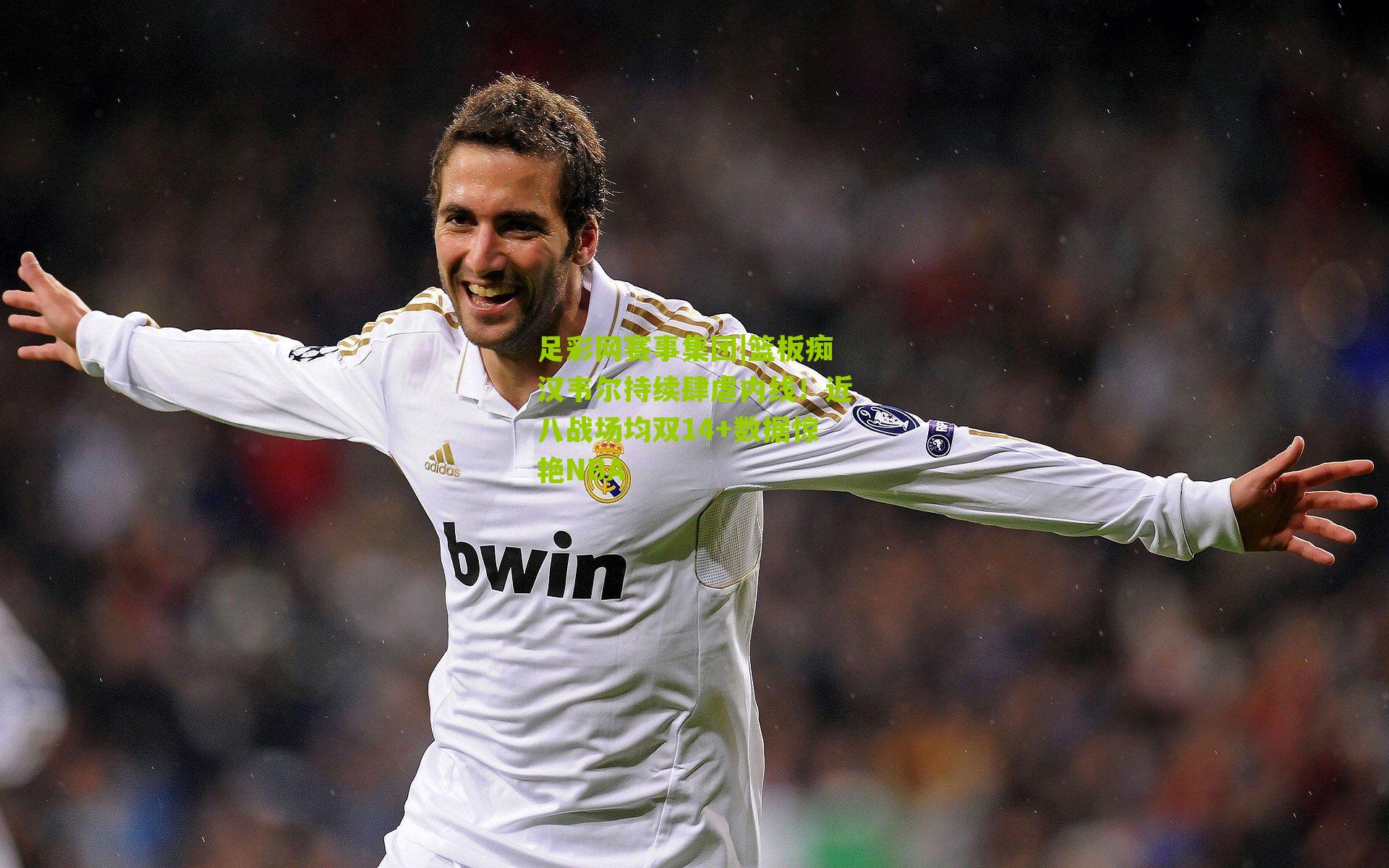 足彩网赛事集团|篮板痴汉韦尔持续肆虐内线！近八战场均双14+数据惊艳NBA