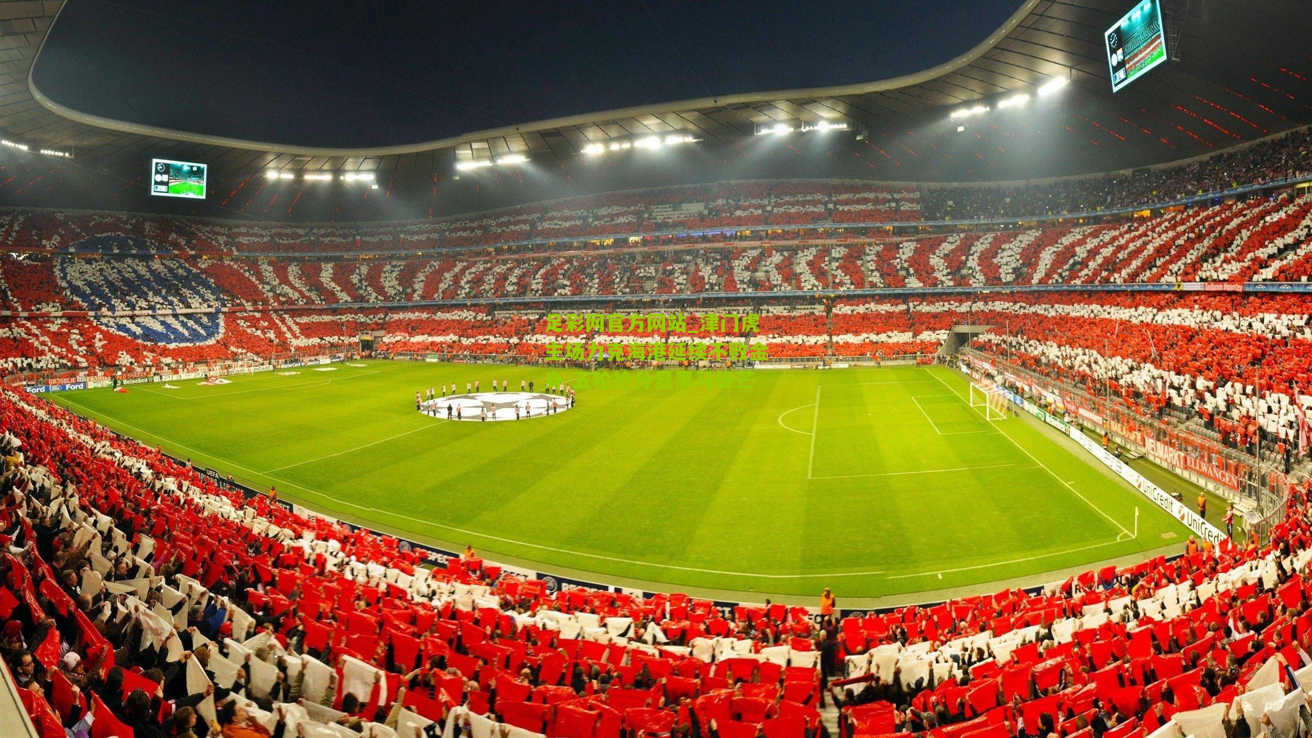 足彩网官方网站_津门虎主场力克海港延续不败金身 五轮抢分显黑马锋芒