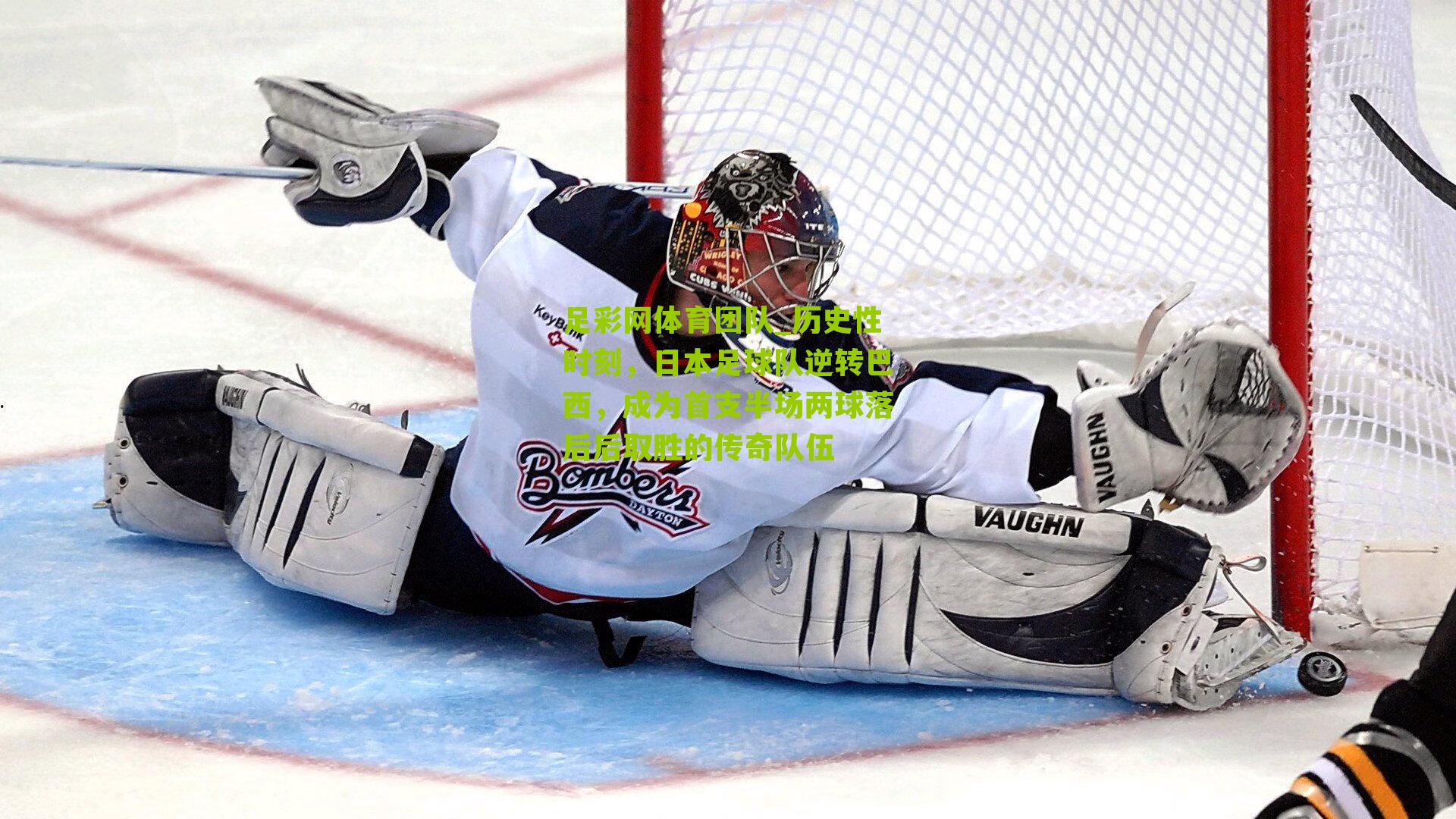 足彩网体育团队_历史性时刻，日本足球队逆转巴西，成为首支半场两球落后后取胜的传奇队伍