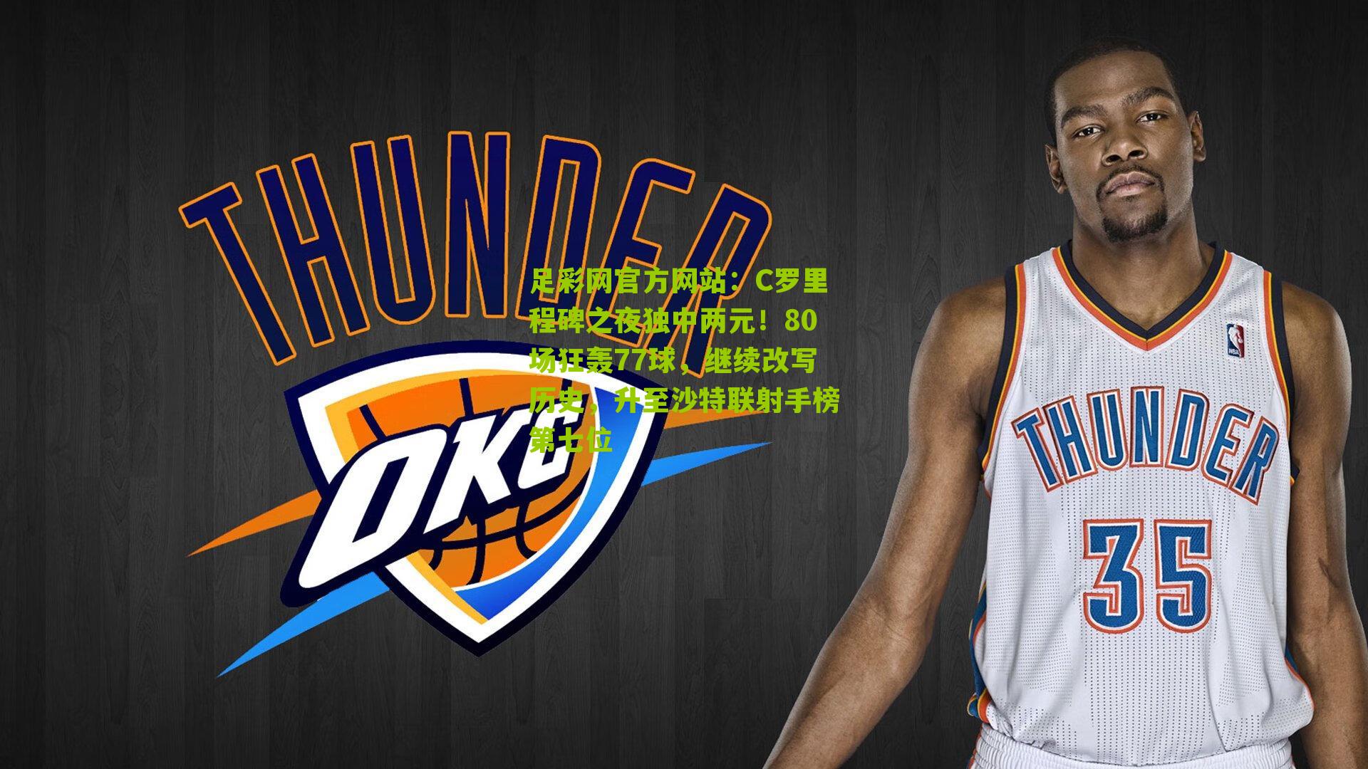 C罗里程碑之夜独中两元!80场狂轰77球,继续改写历史,升至沙特联射手榜第七位