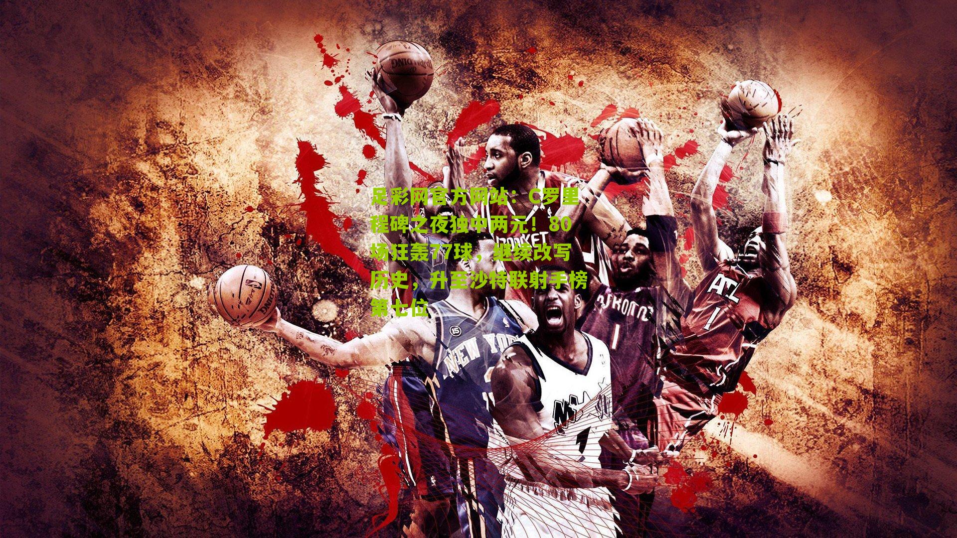 C罗里程碑之夜独中两元!80场狂轰77球,继续改写历史,升至沙特联射手榜第七位