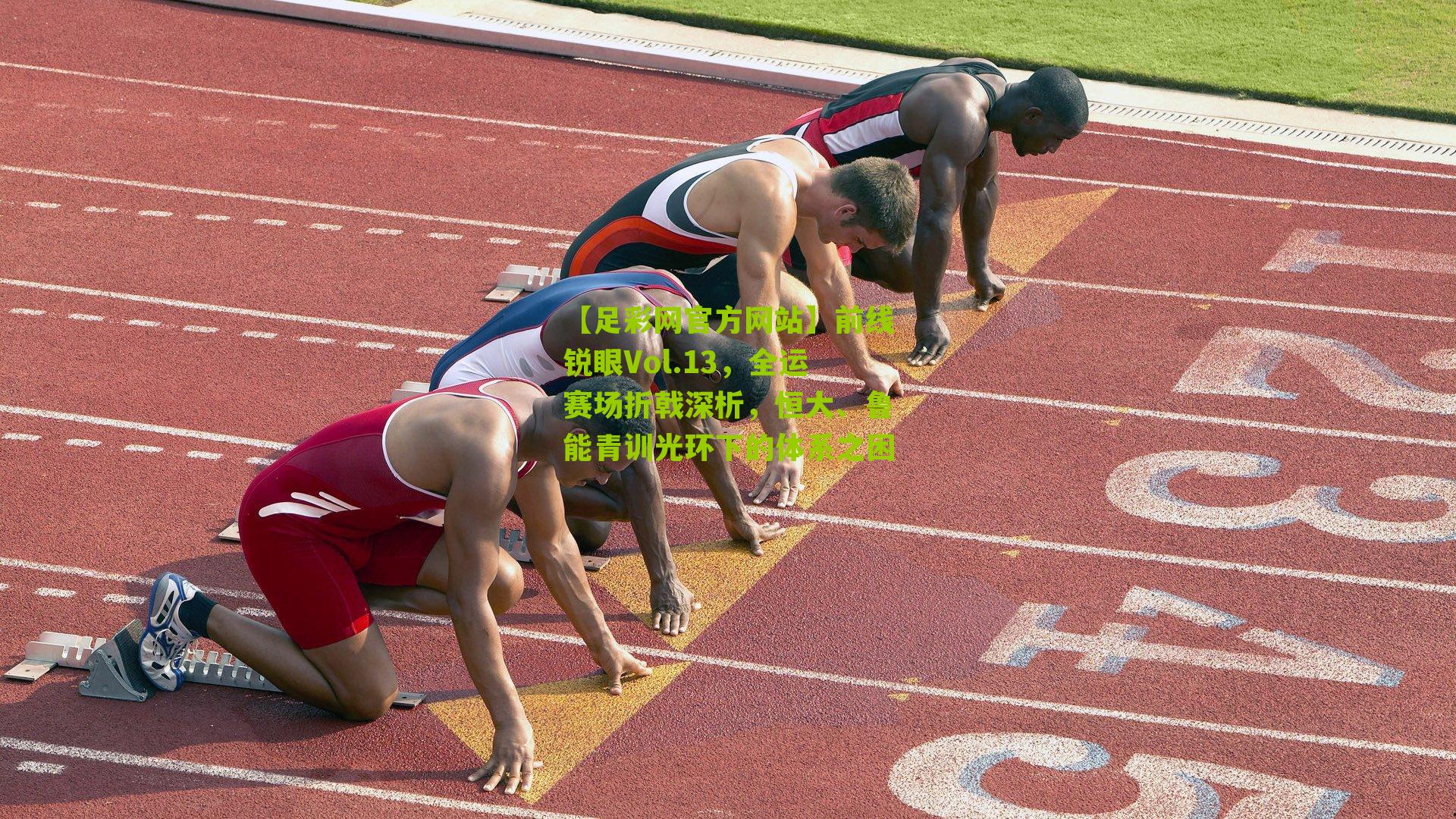 前线锐眼Vol.13,全运赛场折戟深析,恒大、鲁能青训光环下的体系之困