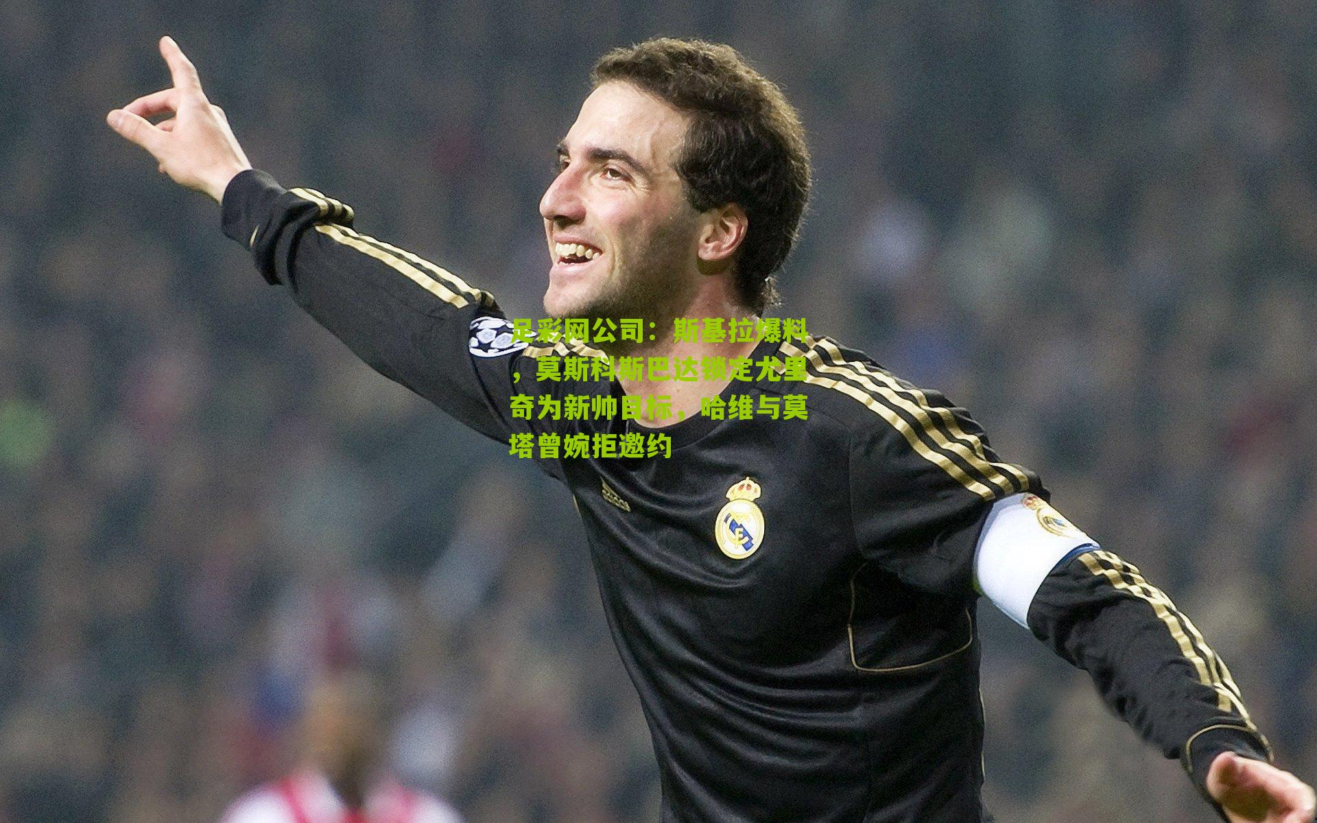 斯基拉爆料，莫斯科斯巴达锁定尤里奇为新帅目标，哈维与莫塔曾婉拒邀约