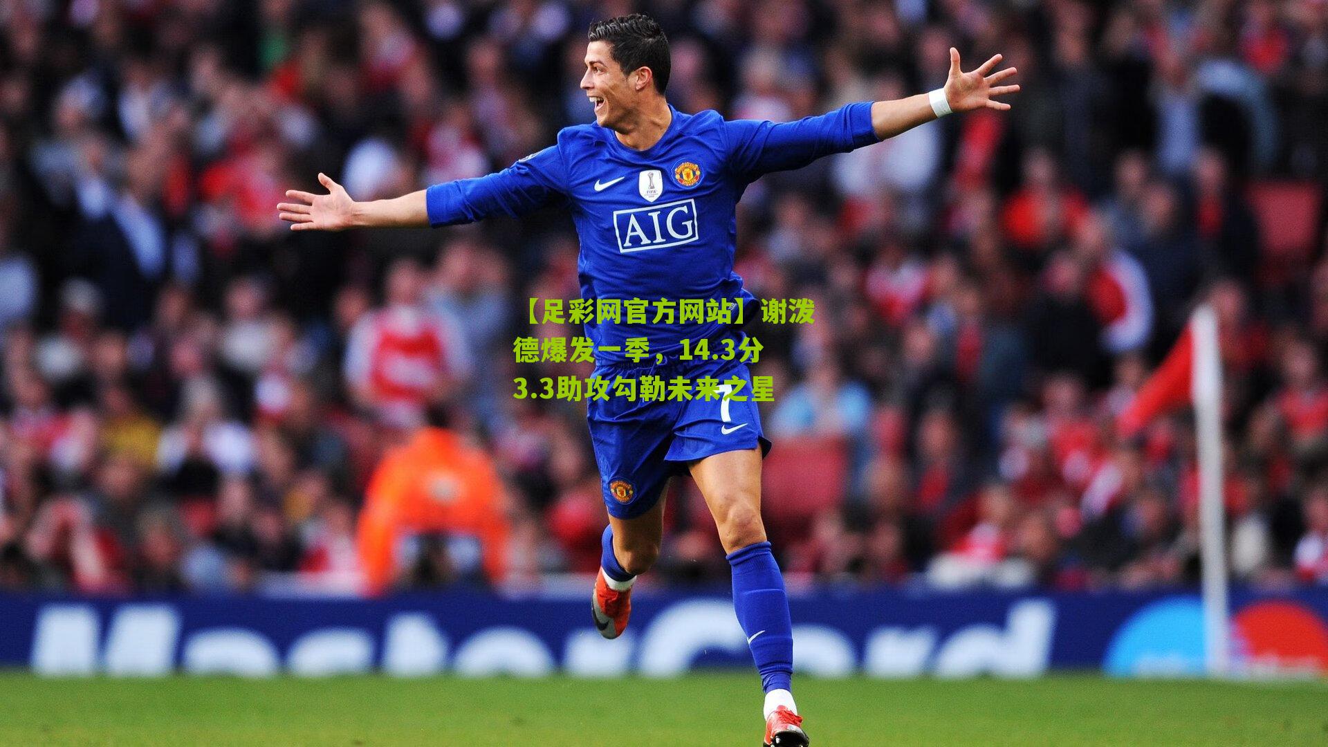 谢泼德爆发一季，14.3分3.3助攻勾勒未来之星